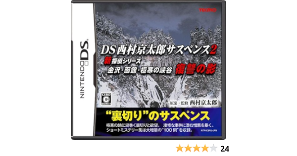 Ds Nishimura Kyotaro Suspense 2 Shin Tantei Series Kanezawa Kankan Gokkan No Kyoukoku Fukushuu No Kage Amazon Es Videojuegos