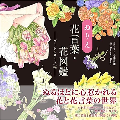 ぬりえ花言葉 花図鑑 ブーケ リース編 ユーキャンのおうち時間シリーズ 今井 未知 Blue Water Flowers 猪又俊介 今井 未知 本 通販 Amazon
