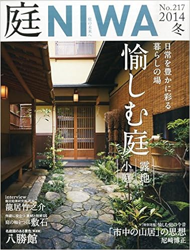 庭 No.217(2014年11月号) [雑誌] 日常を豊かに彩る暮らしの場 愉しむ庭 (日本語) 雑誌 – 2014/10/1
