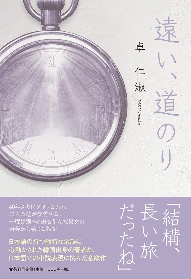 遠い 道のり 卓 仁淑 本 通販 Amazon