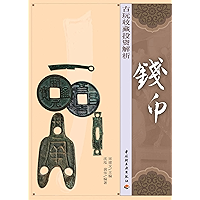 古玩收藏投资解析:钱币 (Chinese Edition) book cover 古玩收藏投资解析:钱币 (Chinese Edition) book cover