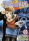 華麗なる食卓 第18巻