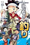 はじめての釣り (学研まんが入門シリーズ)