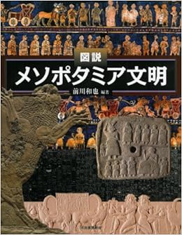 図説 メソポタミア文明 ふくろうの本 世界の歴史 前川 和也 本 通販 Amazon
