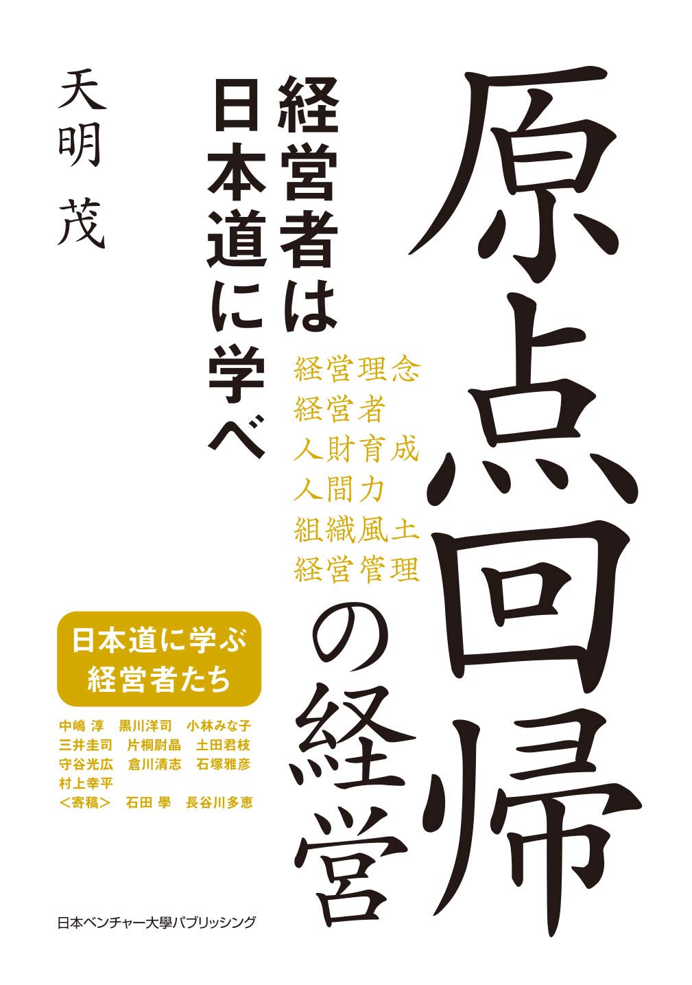 原点回帰の経営 経営者は日本道に学べ 天明茂 本 通販 Amazon