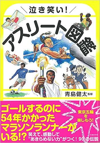 泣き笑い アスリート図鑑 青島健太 本 通販 Amazon