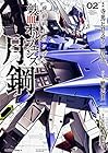 機動戦士ガンダム 鉄血のオルフェンズ 月鋼 第2巻