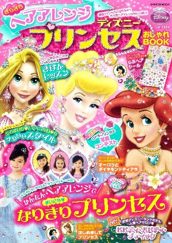 ディズニープリンセスおしゃれbook きらきらヘアアレンジ Gakken Mook 本 通販 Amazon