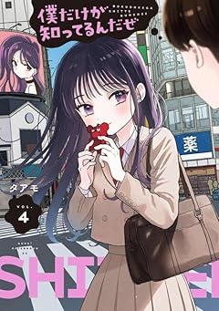 僕だけが知ってるんだぜの最新刊