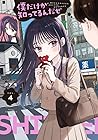 僕だけが知ってるんだぜ 第04巻