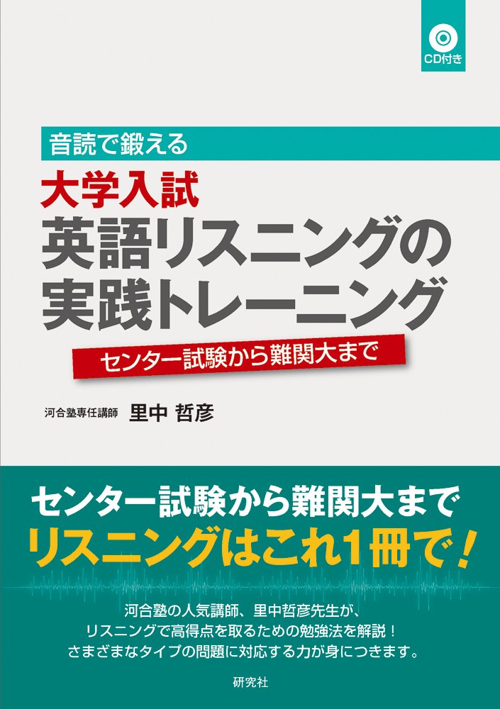 音読で鍛える 大学入試英語リスニングの実践トレーニング センター試験から難関大まで 里中 哲彦 本 通販 Amazon