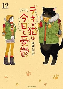 デキる猫は今日も憂鬱の最新刊