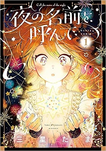 夜の名前を呼んで 1 ハルタコミックス 三星 たま 本 通販 Amazon