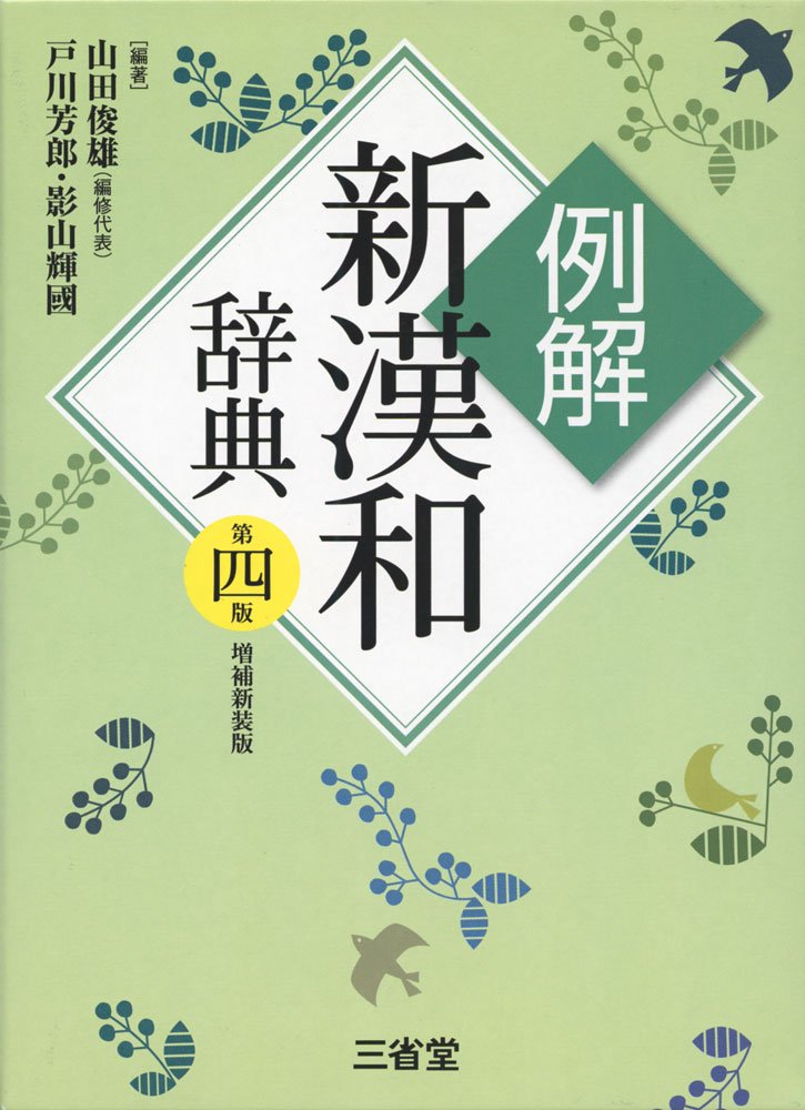 例解新漢和辞典 第四版 増補新装版 Amazon Com Books