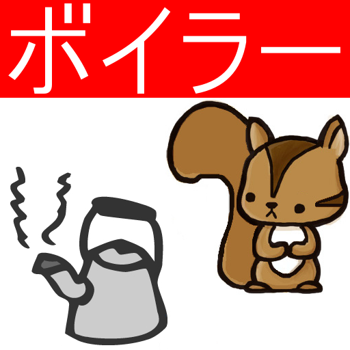 Amazon Com ボイラー整備士問題集 りすさんシリーズ Appstore For Android