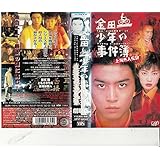 金田一少年の事件簿～上海魚人伝説～【劇場版】 [VHS]