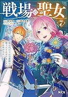 戦場の聖女 ～妹の代わりに公爵騎士に嫁ぐことになりましたが、今は幸せです～ 第07巻