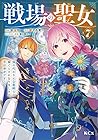 戦場の聖女 ～妹の代わりに公爵騎士に嫁ぐことになりましたが、今は幸せです～ 第7巻