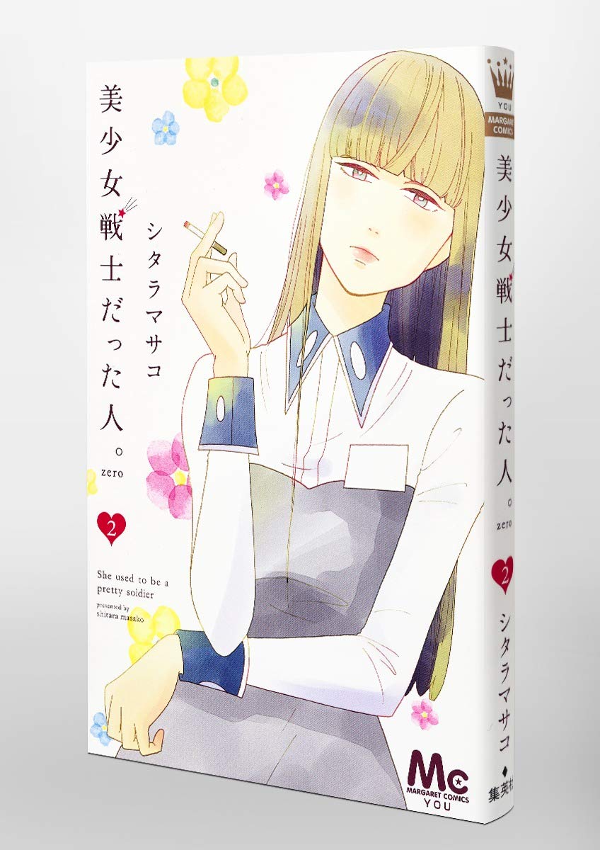 美少女戦士だった人 Zero 2 マーガレットコミックス シタラ マサコ 本 通販 Amazon