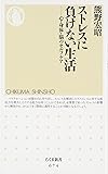 ストレスに負けない生活―心・身体・脳のセルフケア (ちくま新書)