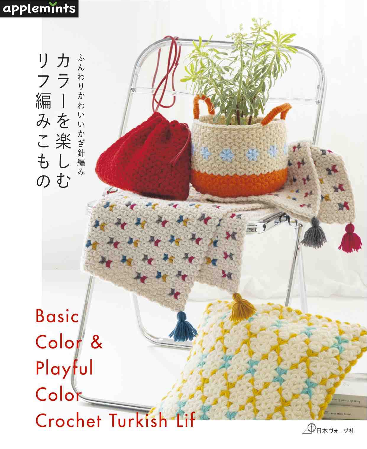 ふんわりかわいいかぎ針編み カラーを楽しむリフ編みこもの アップルミンツ 本 通販 Amazon ふんわりかわいいかぎ針編み カラーを楽しむリフ編みこもの アップルミンツ 本 通販 Amazon