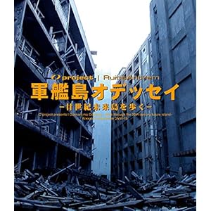 軍艦島オデッセイ [Blu-ray]