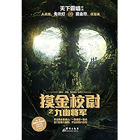 摸金校尉之九幽将军 (Chinese Edition) book cover 摸金校尉之九幽将军 (Chinese Edition) book cover