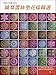 Pineapple Lace pad pattern Picks(Chinese Edition) by 