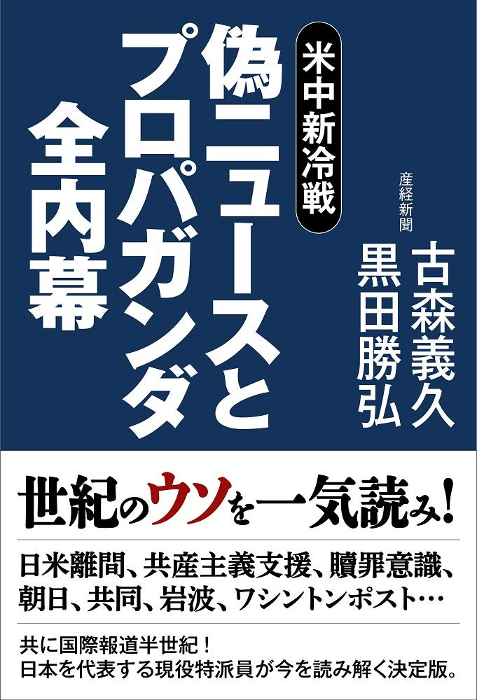 米中新冷戦 偽ニュースとプロパガンダ全内幕 古森義久 黒田勝弘 本 通販 Amazon