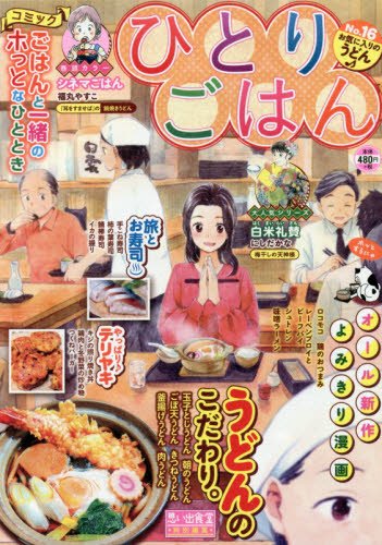 ひとりごはん No 16 お気に入りのうどん ぐる漫 アンソロジー 本 通販 Amazon