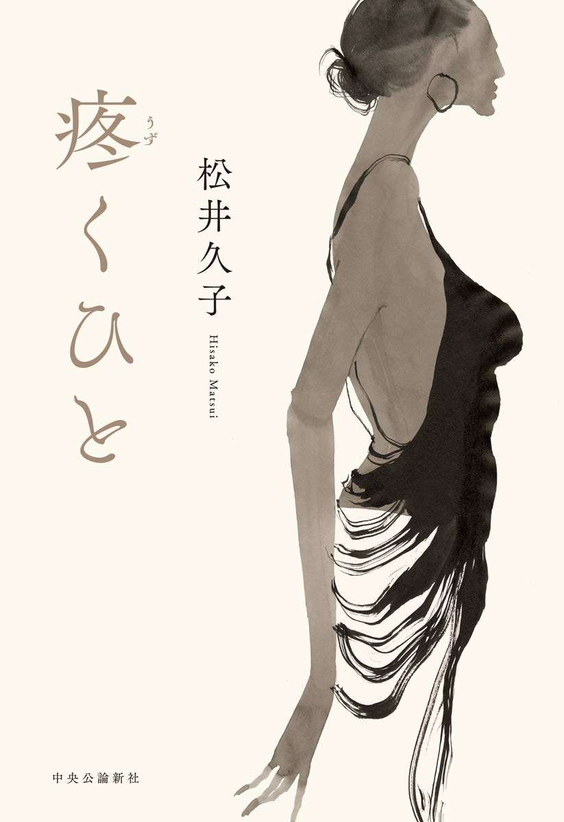 疼くひと 単行本 松井 久子 本 通販 Amazon