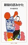 新聞の読みかた (岩波ジュニア新書)
