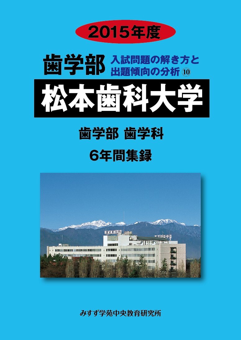 歯学部松本歯科大学 15年度 歯学部歯学科6年間集録 歯学部入試問題の解き方と出題傾向の分析 みすず学苑中央教育研究所 本 通販 Amazon