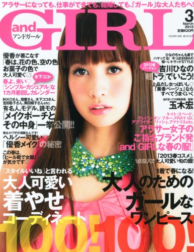 and GIRL (アンドガール) 2013年 03月号 [雑誌]