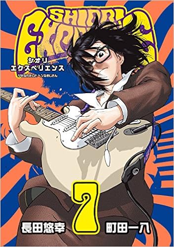 Shiori Experience ジミなわたしとヘンなおじさん 7 ビッグガンガンコミックス Amazon Com Books