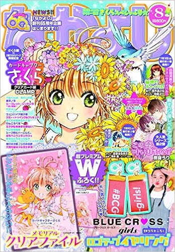 なかよし 19年 08 月号 雑誌 本 通販 Amazon
