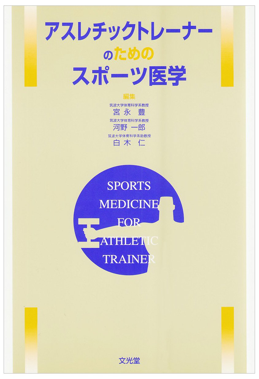 アスレチックトレーナーのためのスポーツ医学 豊 宮永 仁 白木 一郎 河野 本 通販 Amazon