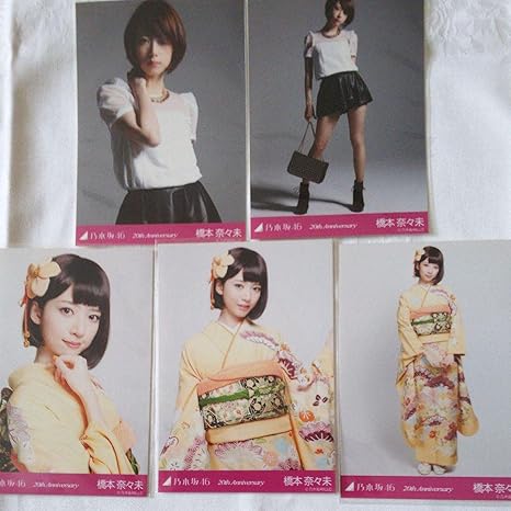 Amazon 乃木坂46 橋本奈々未 anniversary コンプ 成人式 生写真 アイドル 芸能人グッズ 通販
