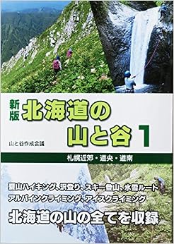 本の北海道の山と谷-1 (日本語) 単行本 – 2017/6/20の表紙