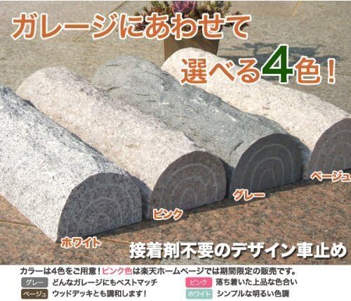 Amazon 車止め 御影石 薪デザイン４５cm ホワイト 置くだけ簡単車止め カーストッパー この商品は2本1組です カーポート 車庫アクセサリ