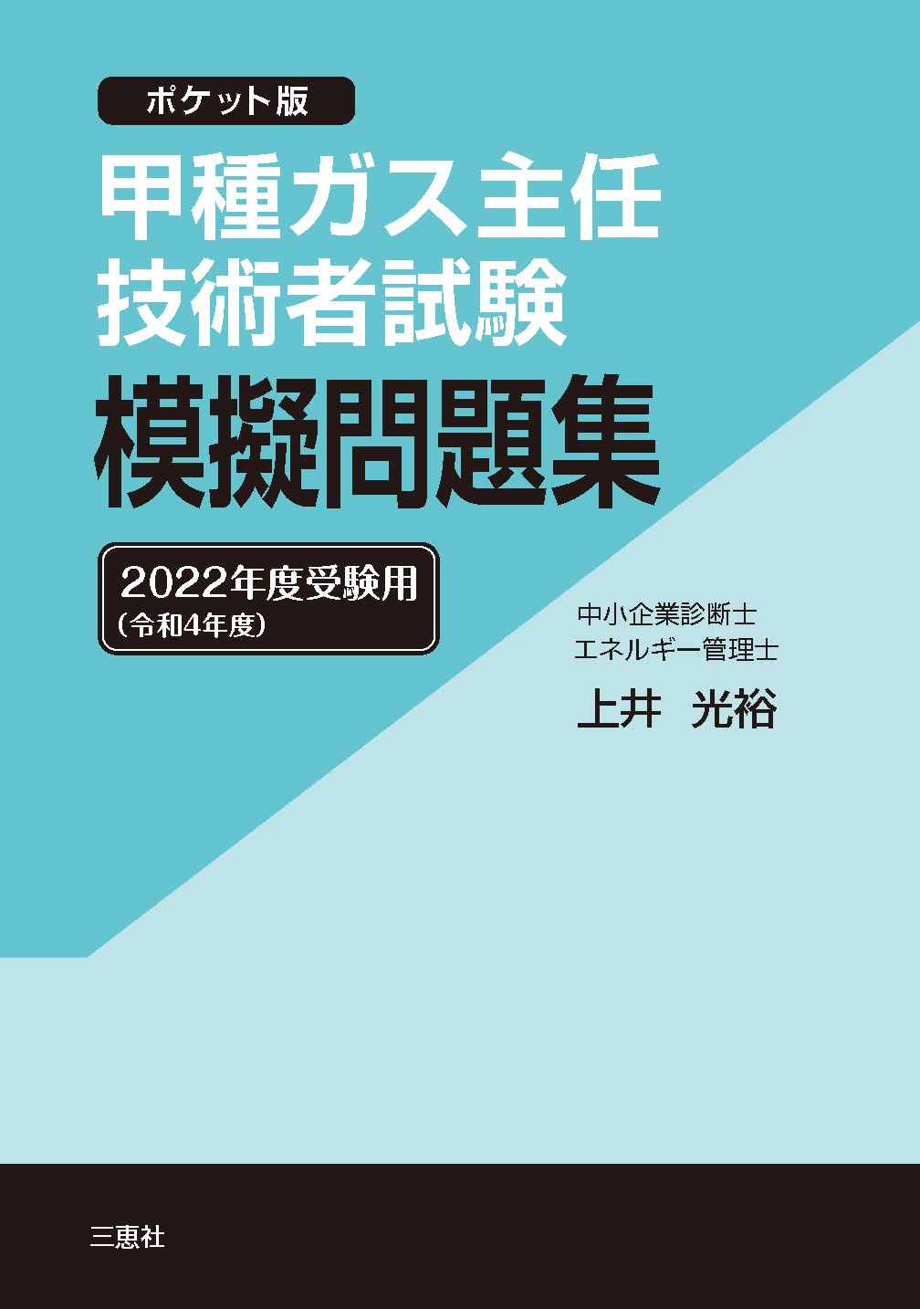甲種ガス主任技術者試験 模擬問題集 22年度 令和4年度 受験用 ポケット版 上井 光裕 本 通販 Amazon