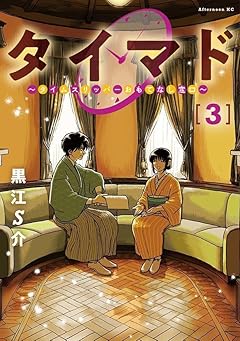 タイマド ～タイムスリッパーおもてなし窓口～の最新刊