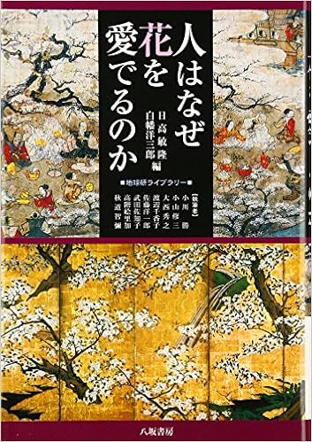 人はなぜ花を愛でるのか 地球研ライブラリー 敏隆 日高 洋三郎 白幡 本 通販 Amazon