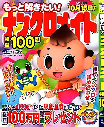もっと解きたい ナンクロメイト特選100問 サンマガジンムック Sun Magazine Mook 本 通販 Amazon
