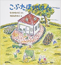 こぶたほいくえん 幼児絵本シリーズ 中川 李枝子 山脇 百合子 本 通販 Amazon