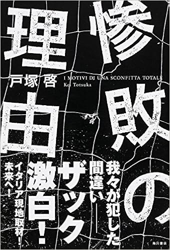 惨敗の理由 戸塚 啓 本 通販 Amazon