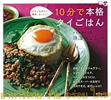 10分で本格タイごはん