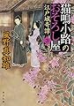 猫鳴小路のおそろし屋 (3) 江戸城奇譚 (角川文庫)