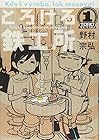 とろける鉄工所 全10巻 （野村宗弘）