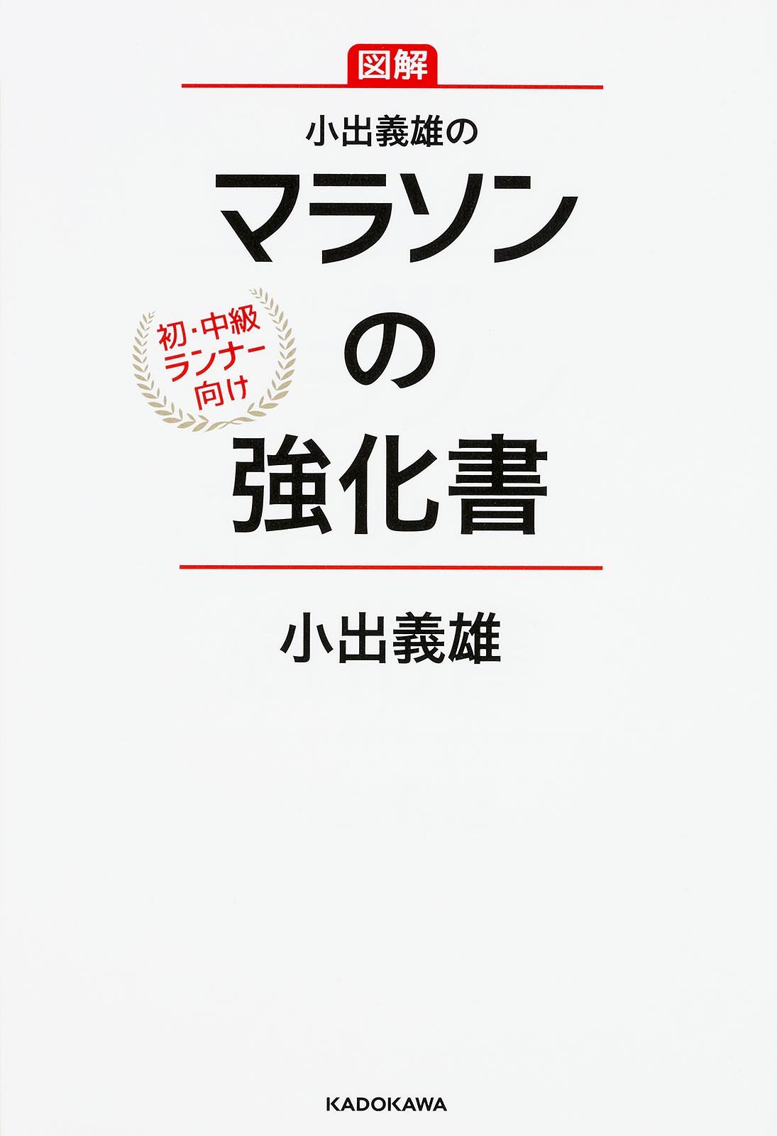 小出義雄のマラソンの強化書 小出 義雄 本 通販 Amazon